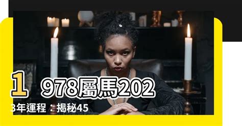 1978馬五行|五行揭秘：78年馬人財運